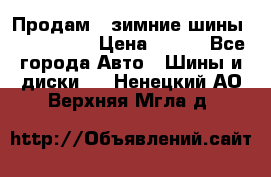 Продам 2 зимние шины 175,70,R14 › Цена ­ 700 - Все города Авто » Шины и диски   . Ненецкий АО,Верхняя Мгла д.